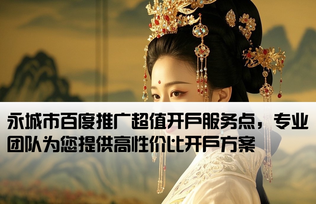 永城市百度低价开户地址