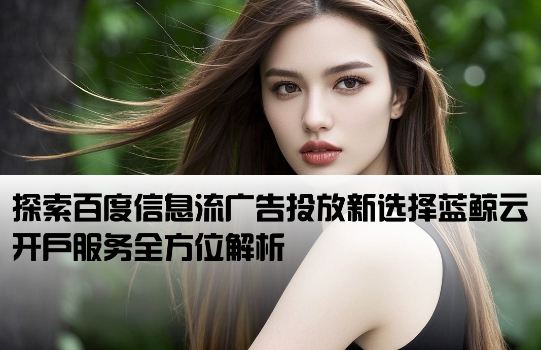 百度信息流开户蓝鲸云