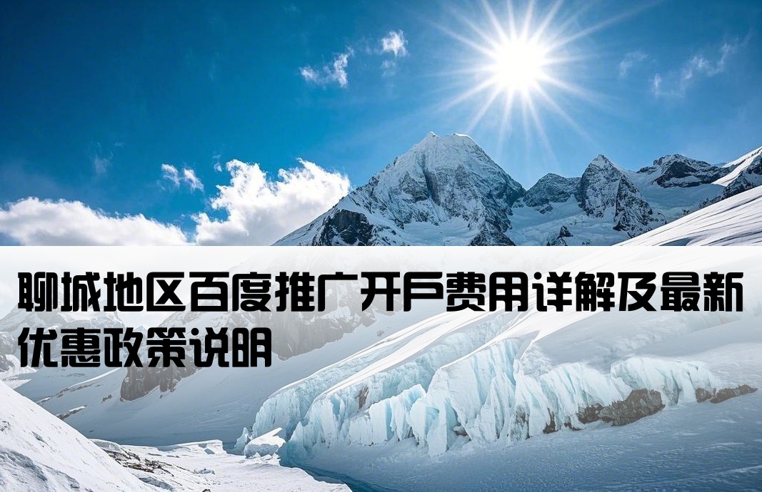 聊城百度推广开户费