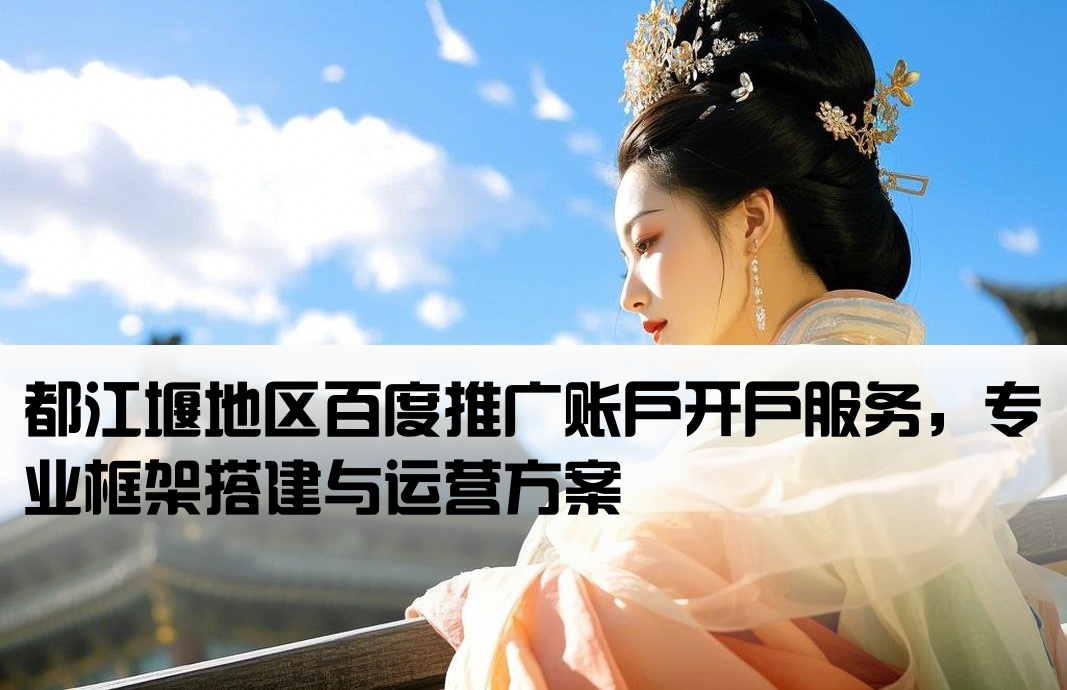 都江堰百度框架开户
