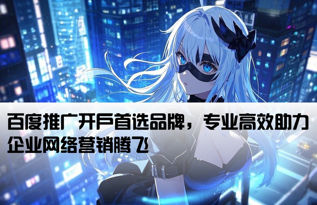 名气大的百度推广开户