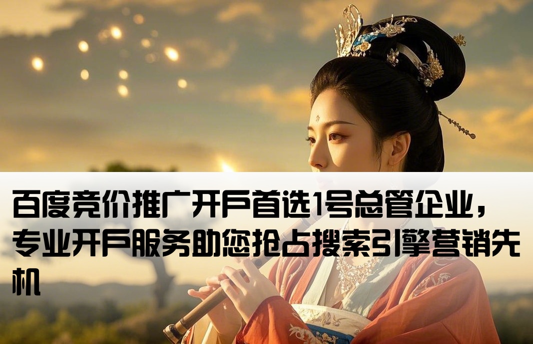 百度竞价开户1号总管公司