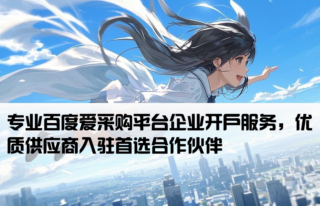 百度爱采购开户公司名称
