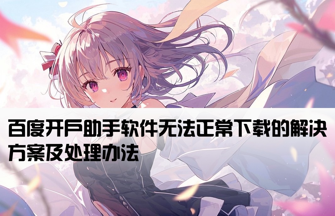 百度开户助手下载不了软件