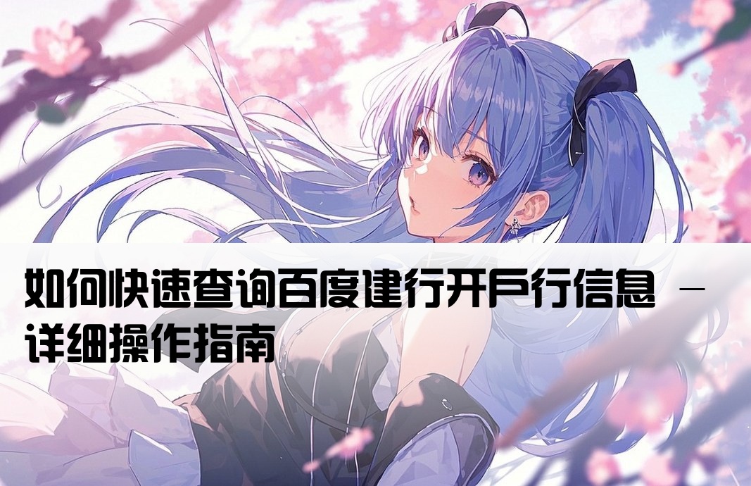 百度建行开户行怎么查询