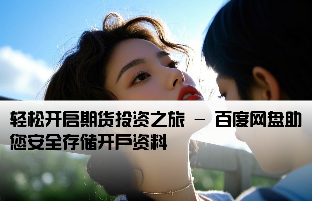 期货开户运 百度网盘