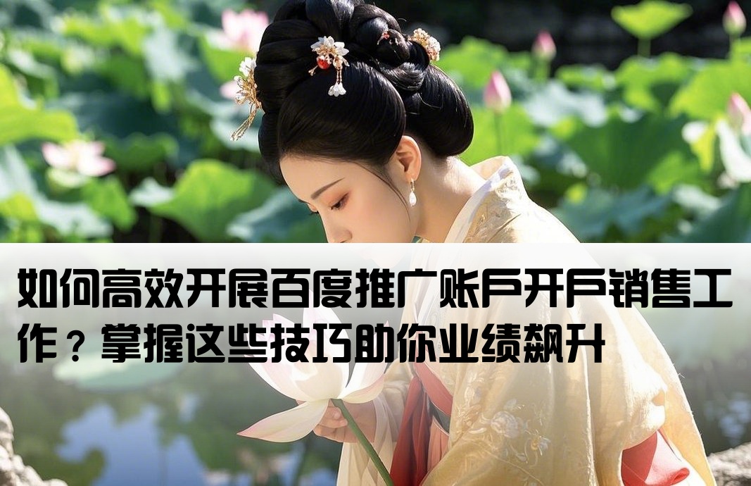 百度开户销售怎么样做好