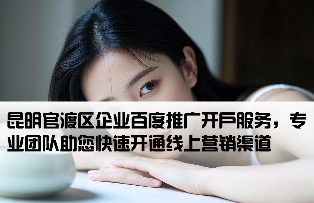 官渡区百度推广开户