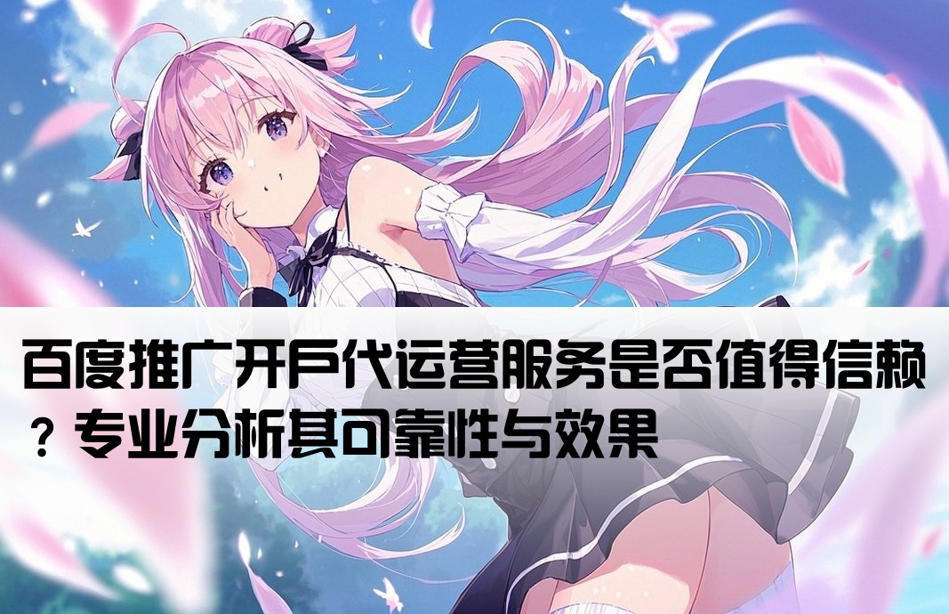 百度开户推广代运营可靠吗