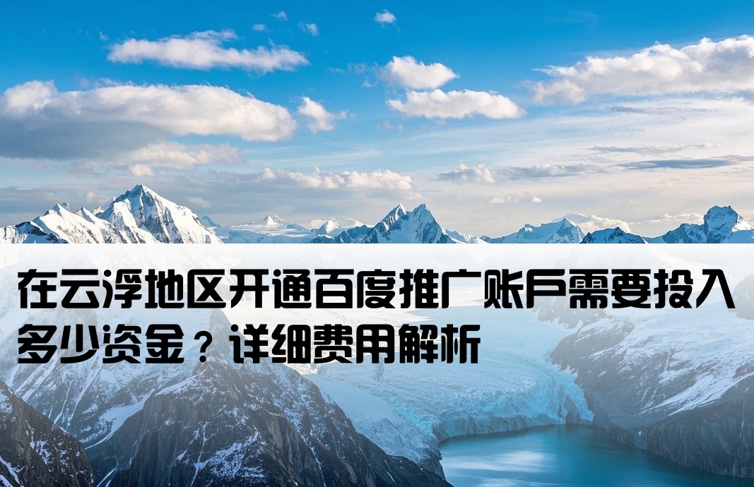 云浮百度开户费用多少钱