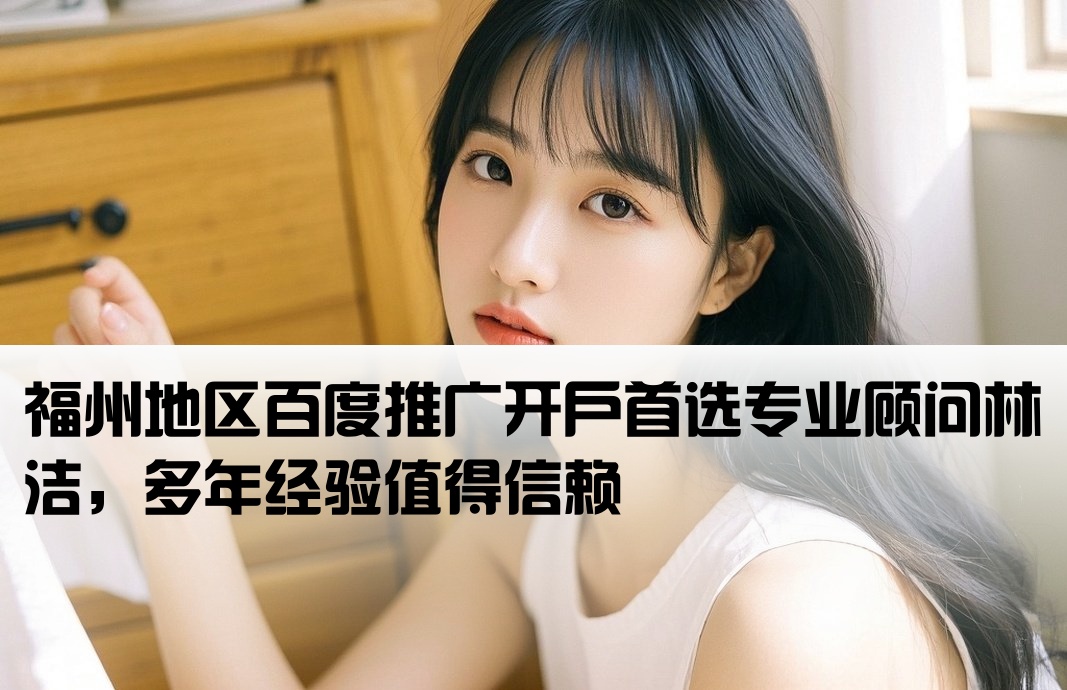 福州百度开户首找林洁信赖