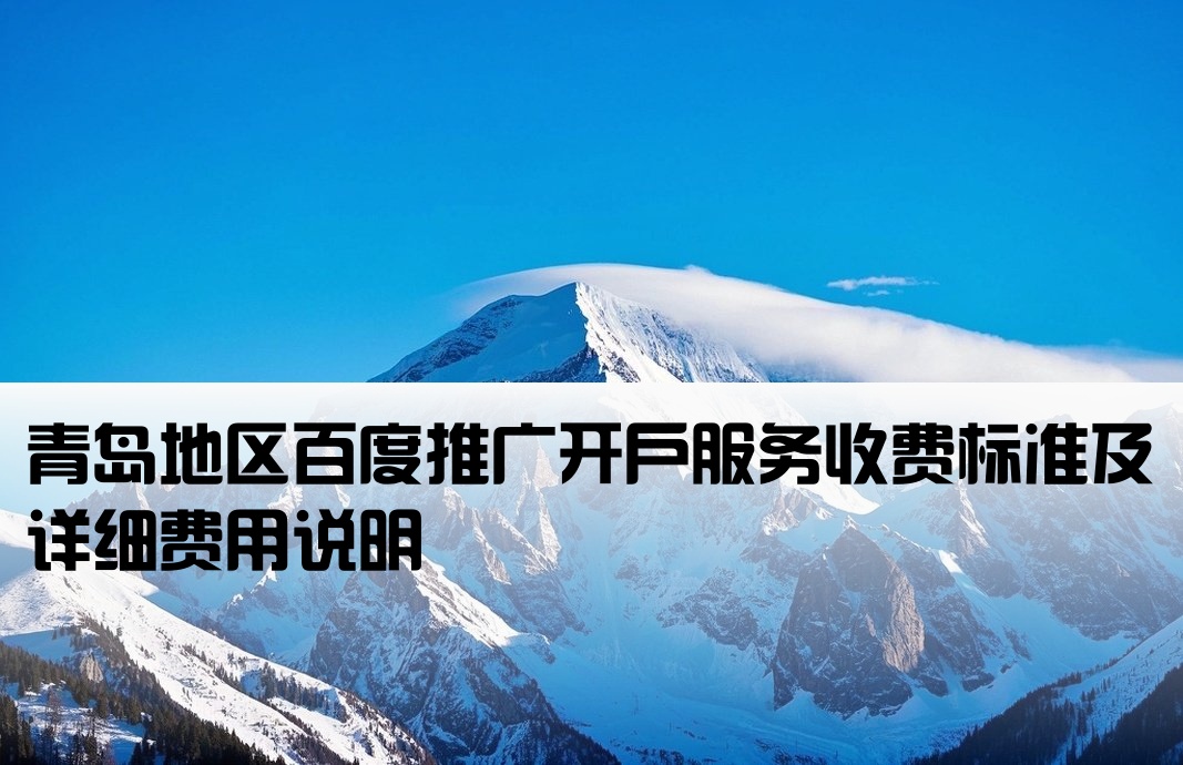 青岛百度推广开户费用