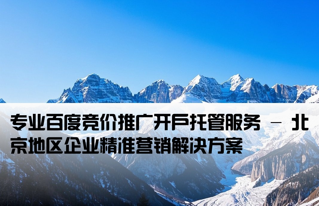 北京百度竞价推广开户托管