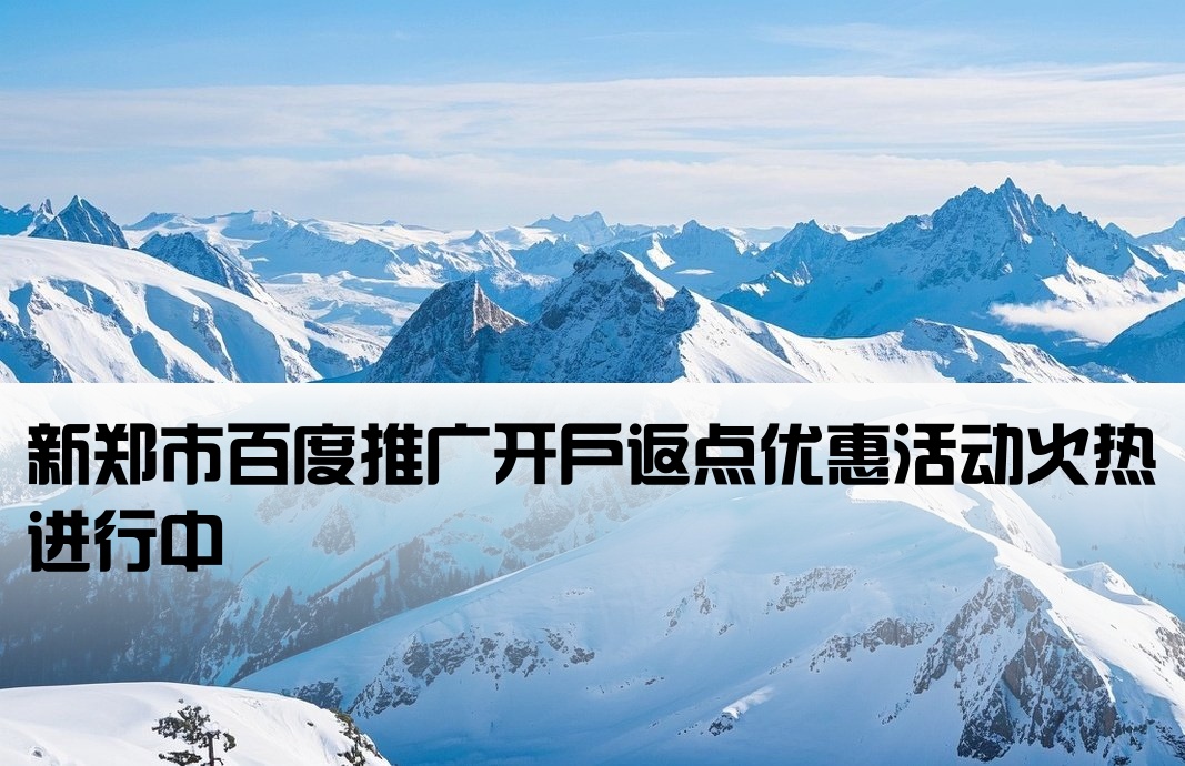 新郑市百度返点开户