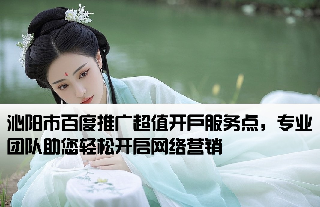 沁阳市百度低价开户地址
