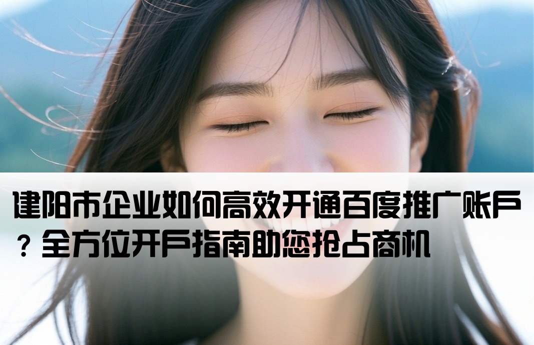 建阳市百度推广开户