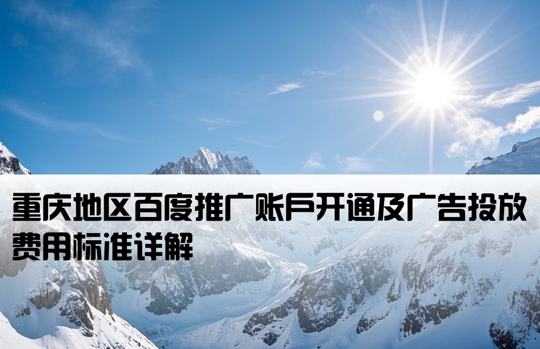 重庆百度推广开户费