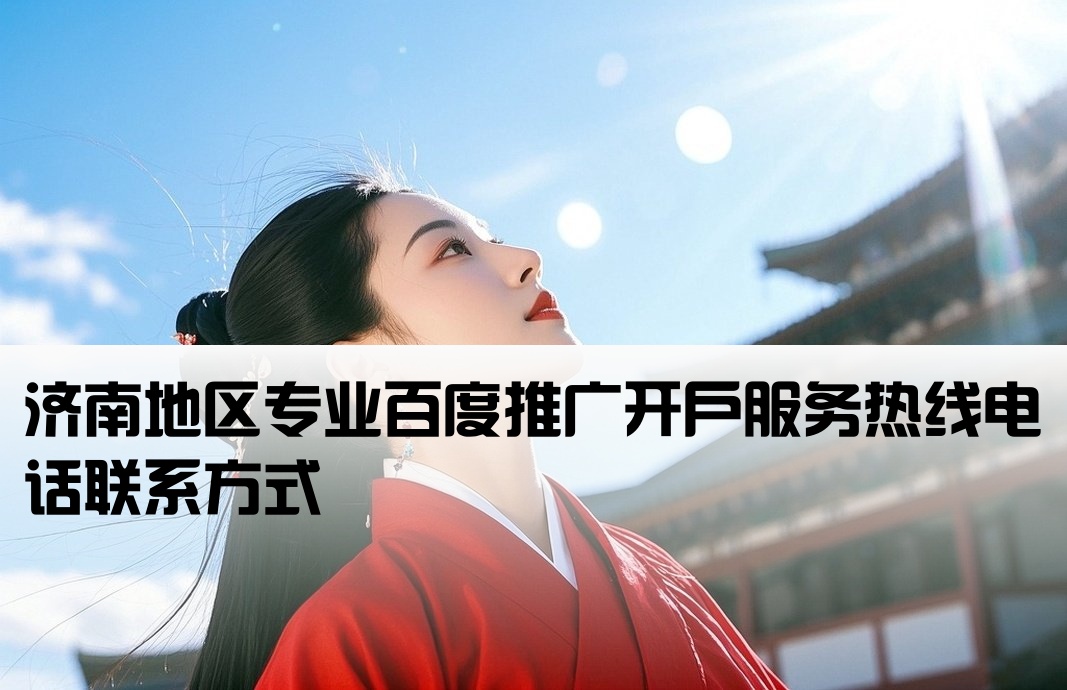 济南百度推广开户公司电话