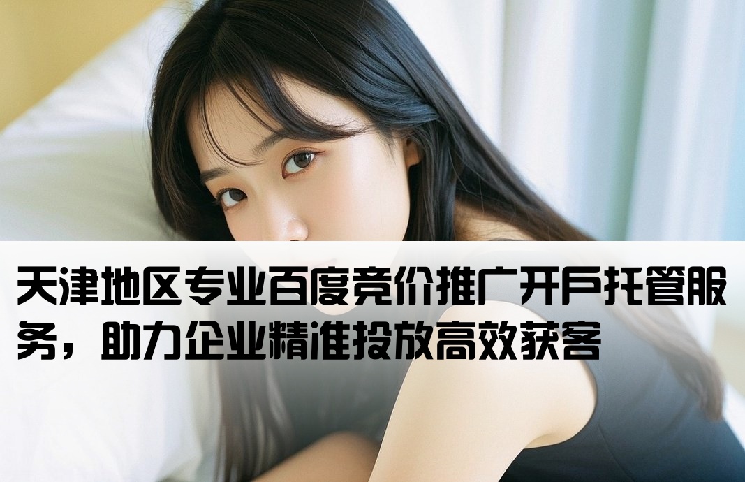 天津百度竞价推广开户托管