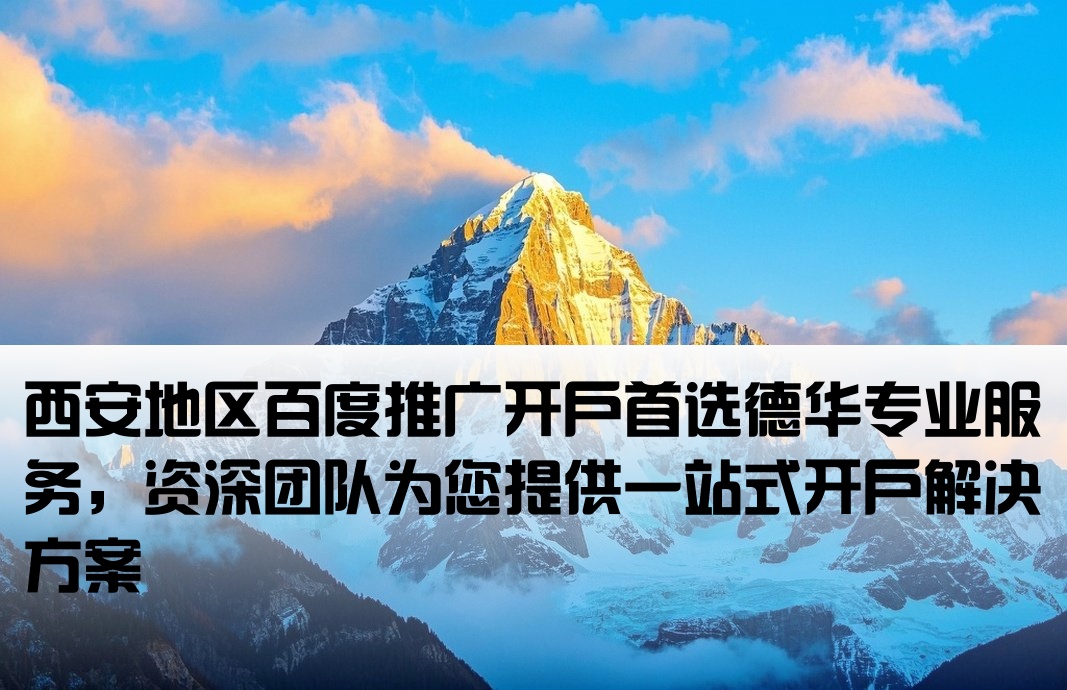西安百度开户 找德华专业
