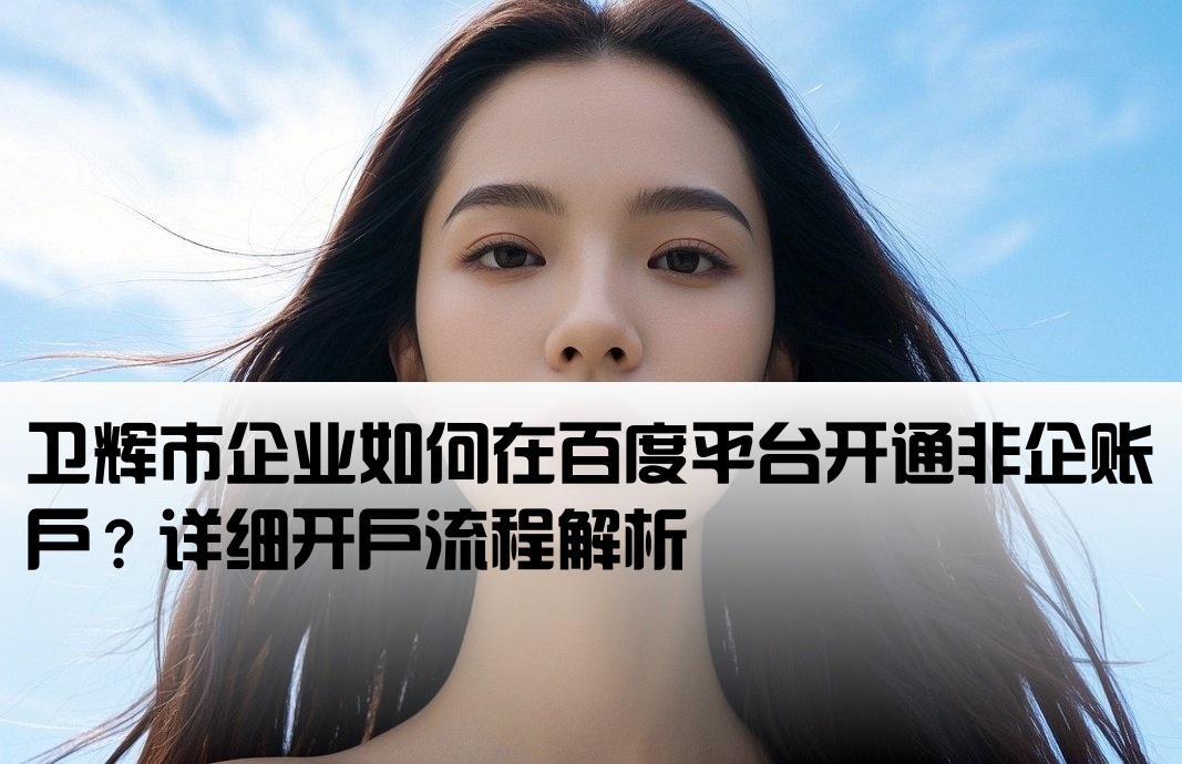 卫辉市百度非企开户