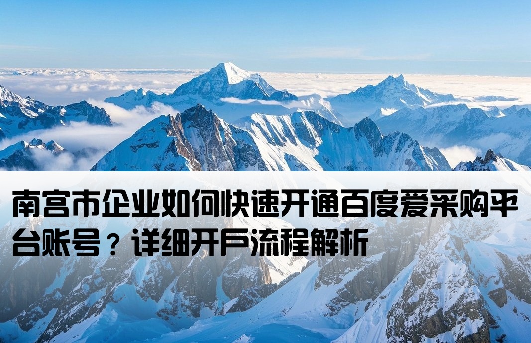 南宫市百度爱采购开户