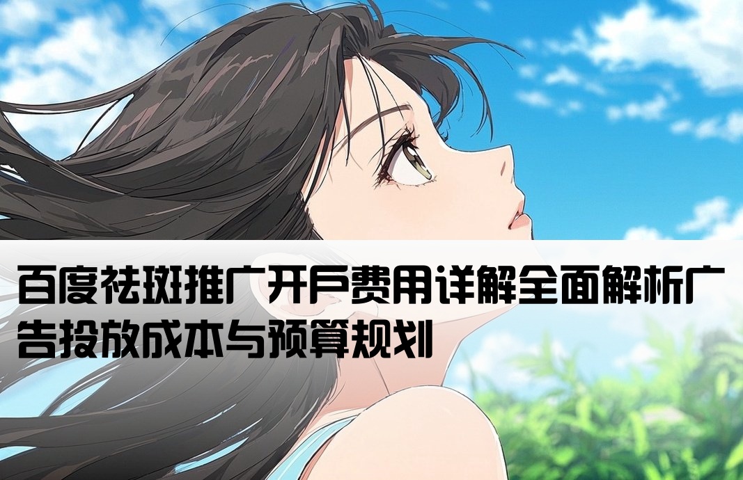 百度祛斑开户费用成本