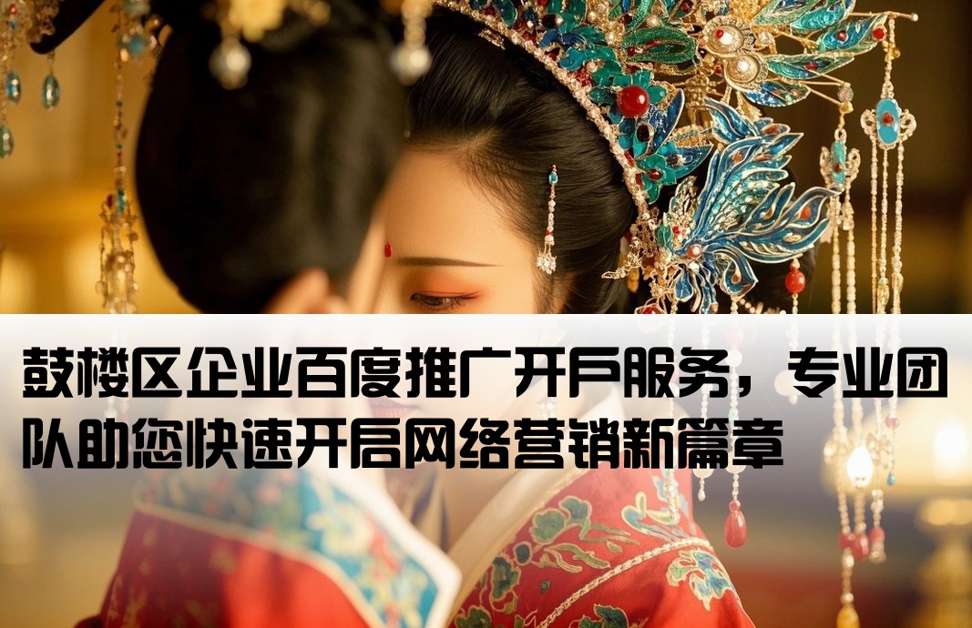 鼓楼区百度推广开户