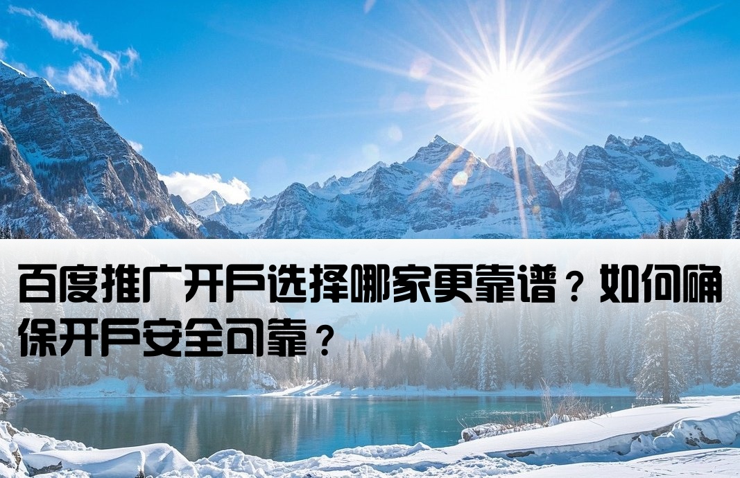 百度推广哪里开户好呢安全吗