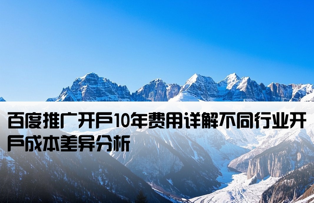 百度10年开户多少钱