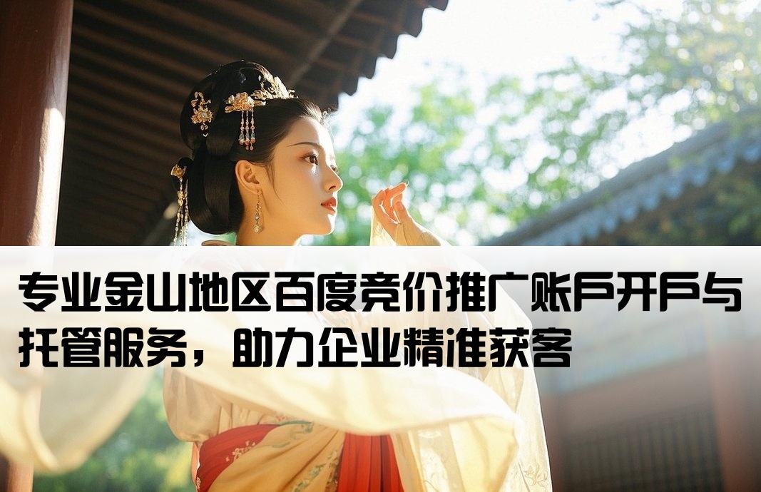 金山百度竞价推广开户托管
