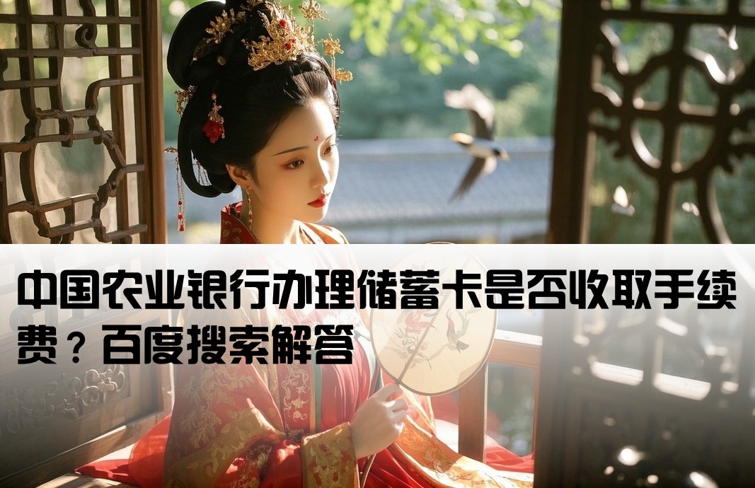 农行卡开户需要付费吗百度