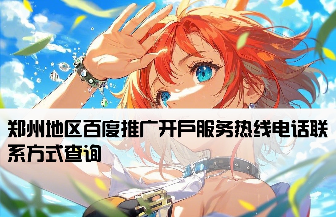 郑州百度开户公司电话号码