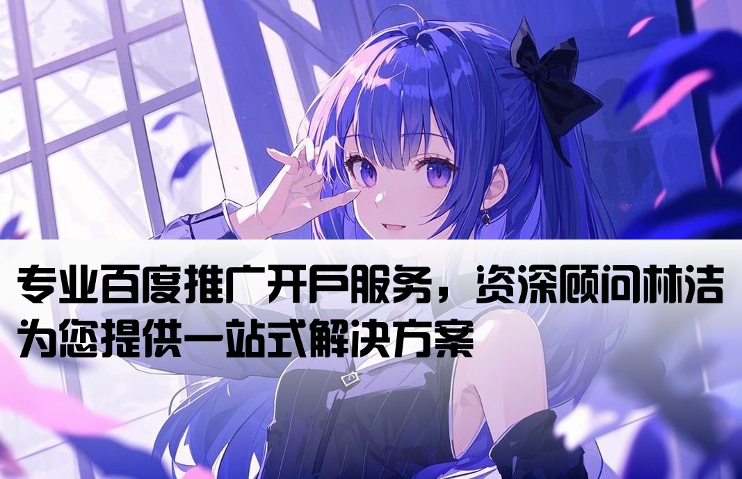 百度推广开户优找林洁