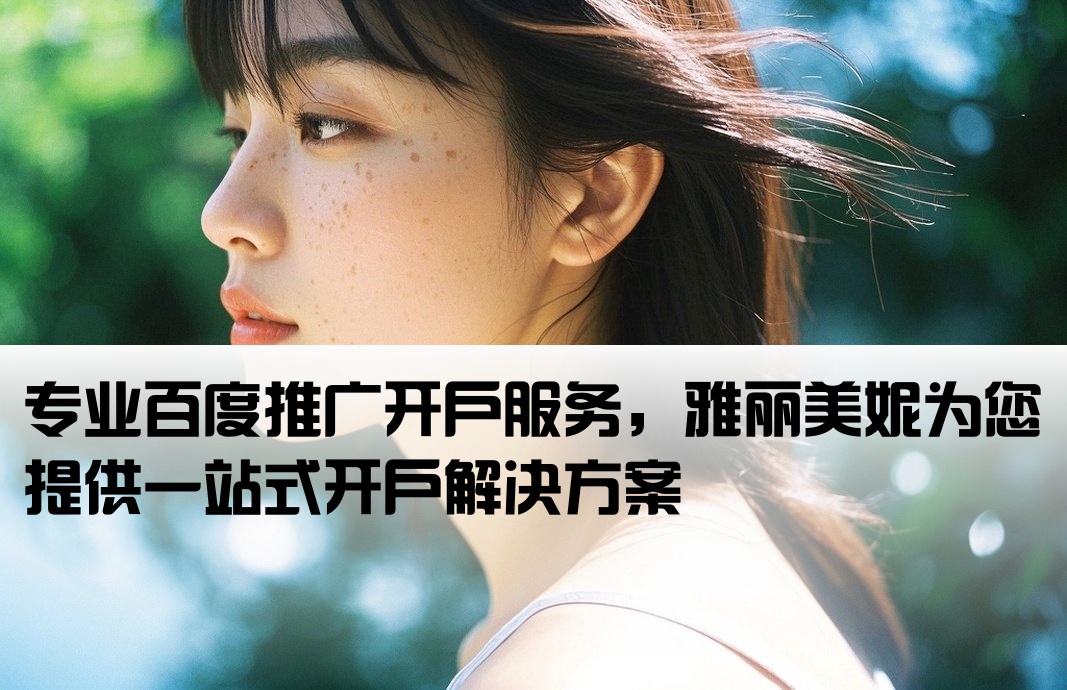 百度渠道开户找雅丽美妮