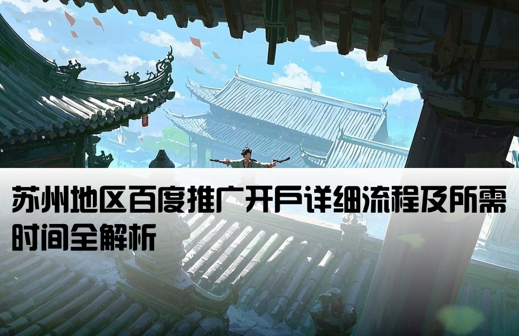 苏州百度运营开户流程及时间