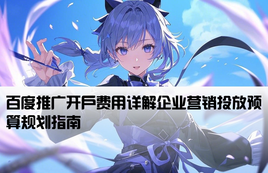 百度商业推广开户费用