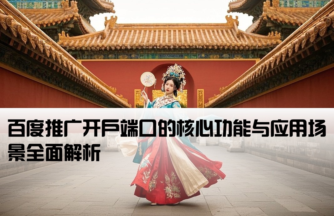百度开户端口有什么用途