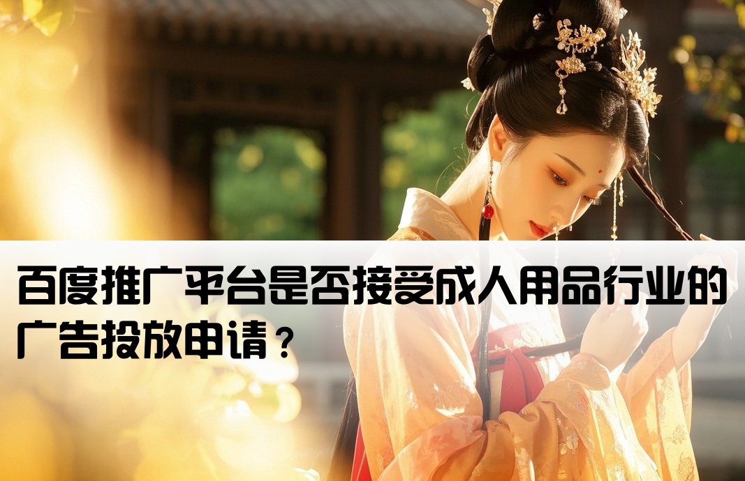 成人用品能找百度开户吗