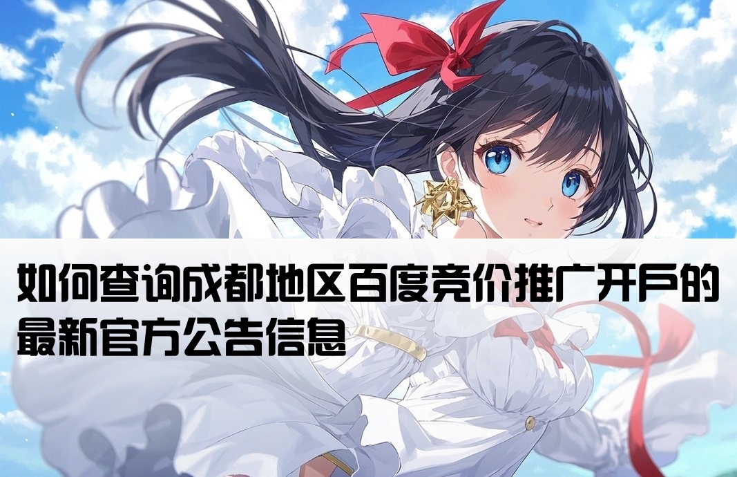 成都百度竞价开户公告在哪看