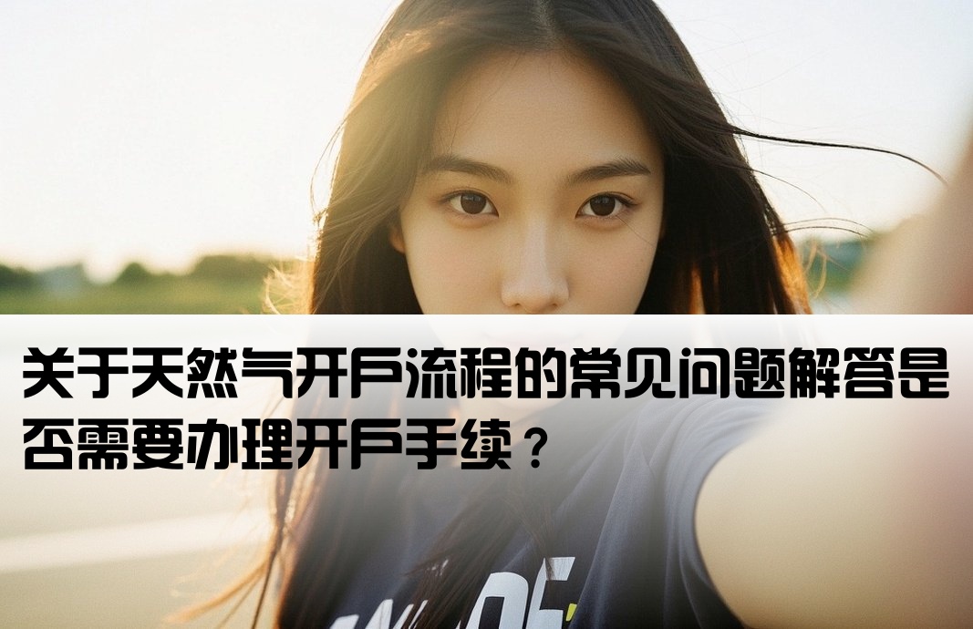 天然气不用开户吗百度