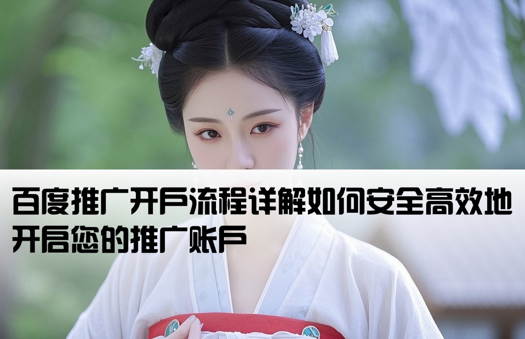 百度推广可以开户吗安全吗