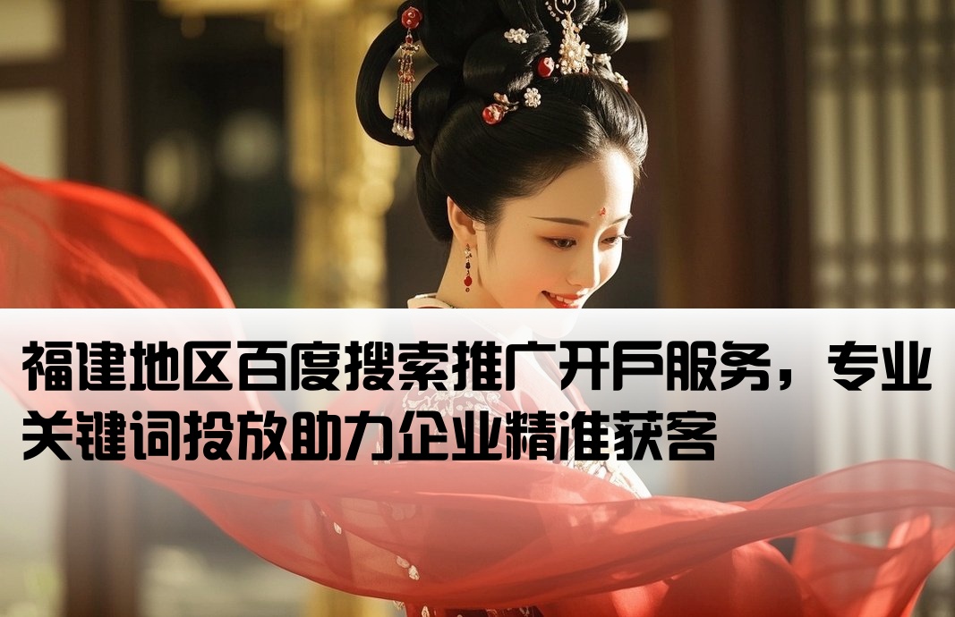 福建百度关键词推广开户
