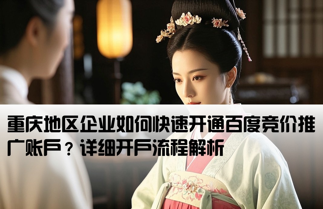 重庆百度竞价开户怎么开通的