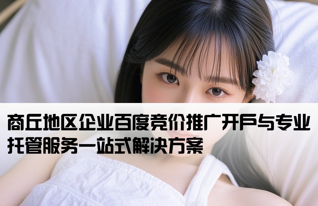 商丘百度竞价推广开户托管