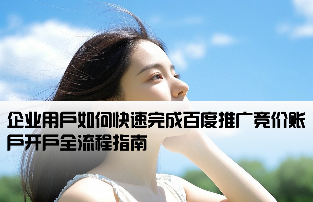 非企户开户百度竞价流程
