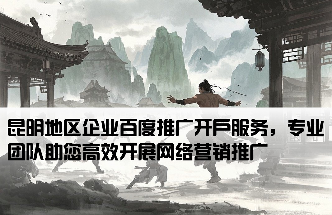 云南昆明百度推广开户