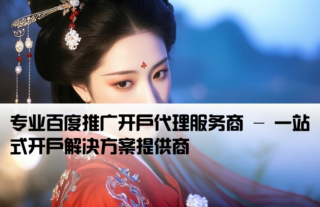 百度推广开户代理商