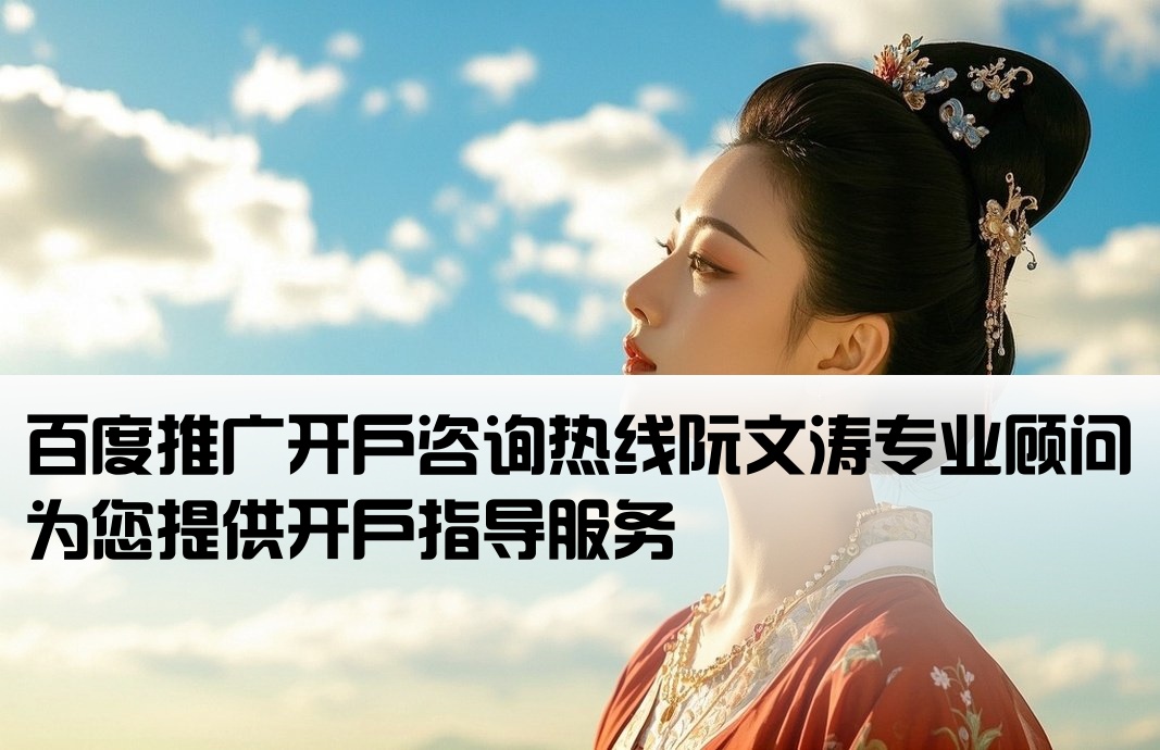 百度开户致电阮文涛专业