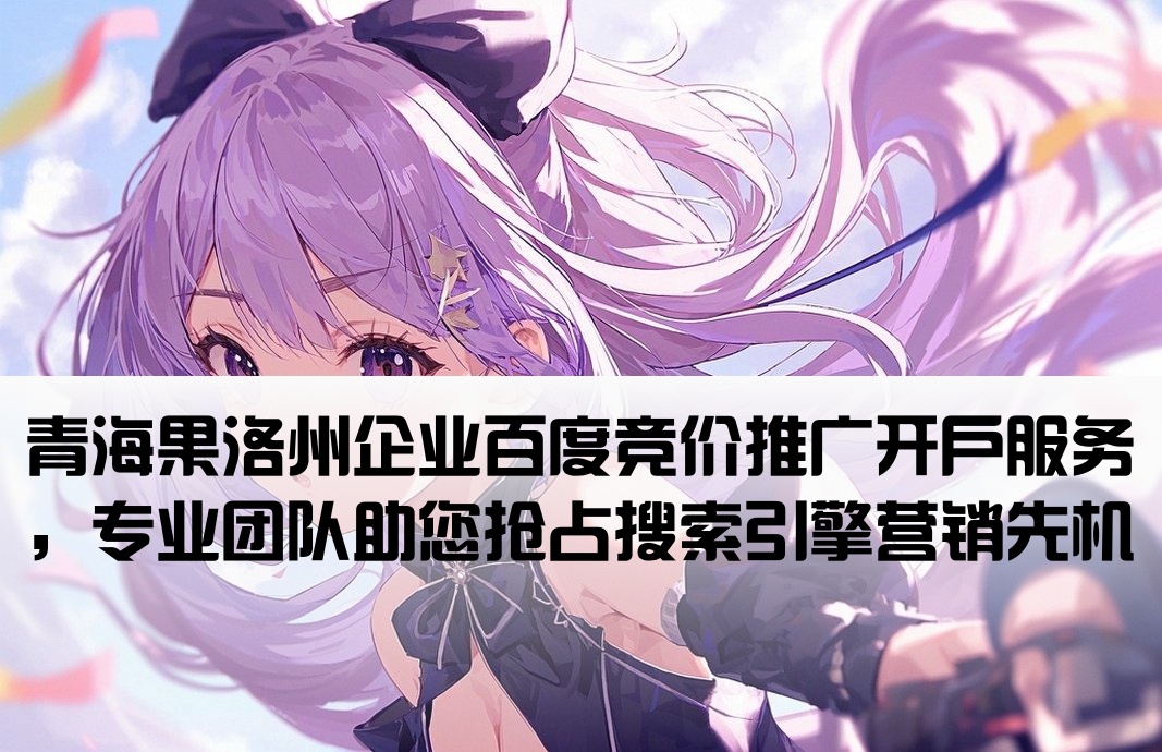 果洛州百度竞价推广开户